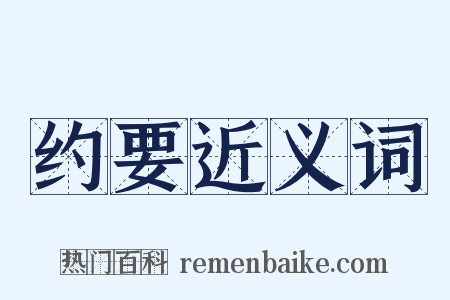 约要近义词是什么意思的图片